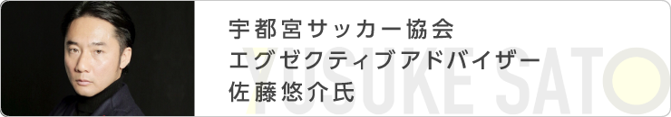 宇都宮サッカー協会エグゼクティブサポーター 佐藤悠介氏