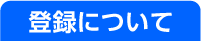 登録について