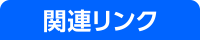 関連リンク